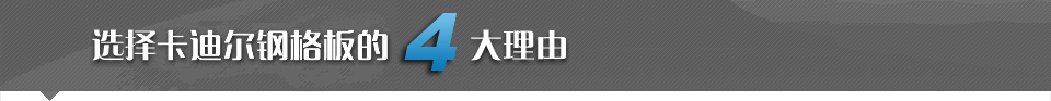 無錫卡迪爾鋼格板有限公司